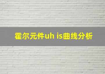 霍尔元件uh is曲线分析